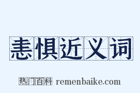 恚惧近义词是什么意思的图片